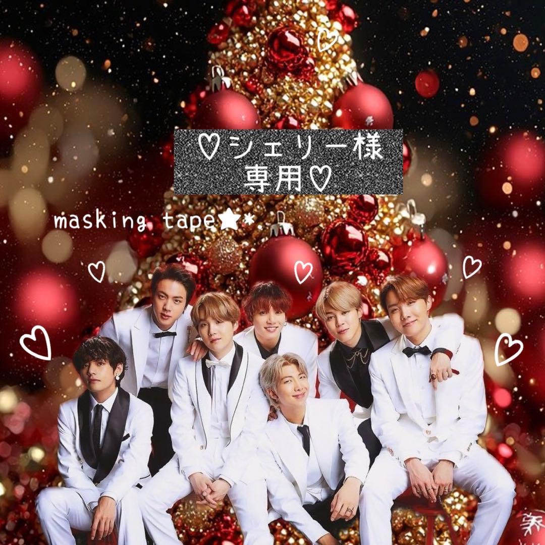 ⑅◡̈*♡⭐︎シェリー⭐︎さま⑅◡̈*♡専用 BTS マスキングテープ♡