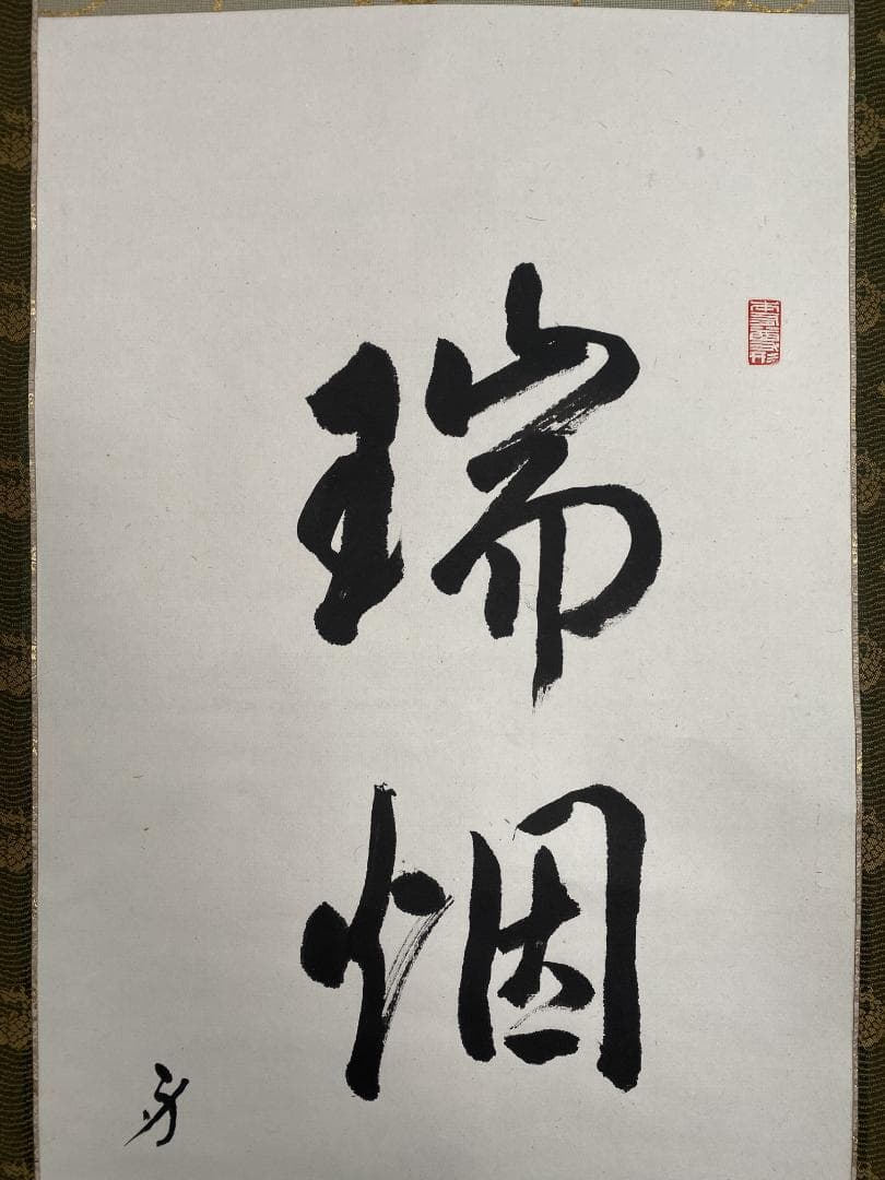 た*う様 岩間日勇『瑞烟呈福寿』茶道具 身延山90世 久遠寺法主 掛軸23111