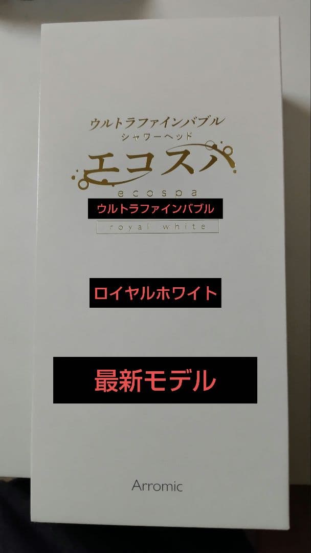 新品アラミック ウルトラファインバブルシャワーヘッド エコスパ ロイヤルホワイト