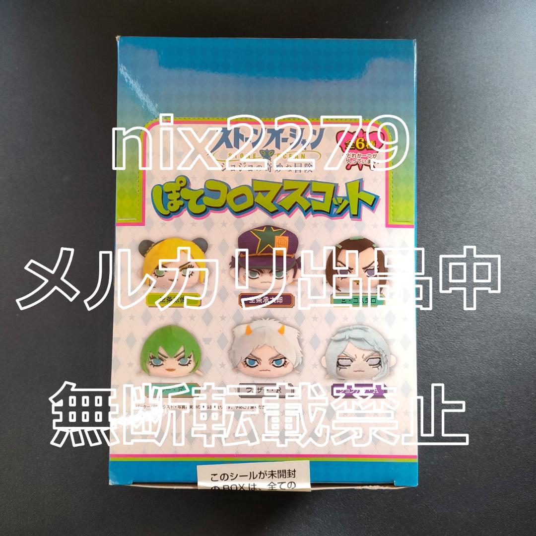 ジョジョの奇妙な冒険　ストーンオーシャン　ぽてコロマスコット　BOX