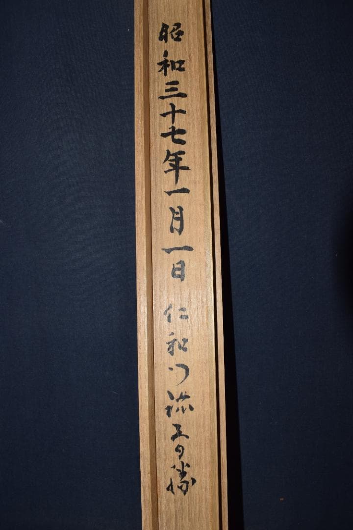 【真作】仁和寺門跡40世/花桝智勝/寿/一文字横物/掛軸☆宝船☆Y-675　JM