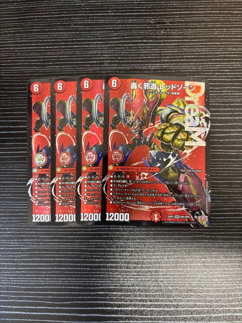 轟く邪道 レッドゾーン　4枚