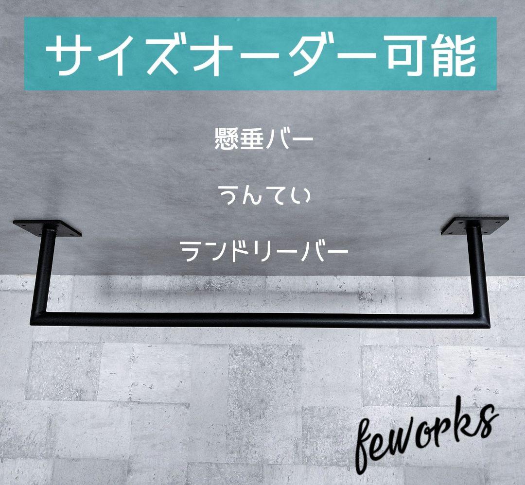 うんてい　懸垂バー　アイアンバー　サイズオーダーメイド　男前インテリア