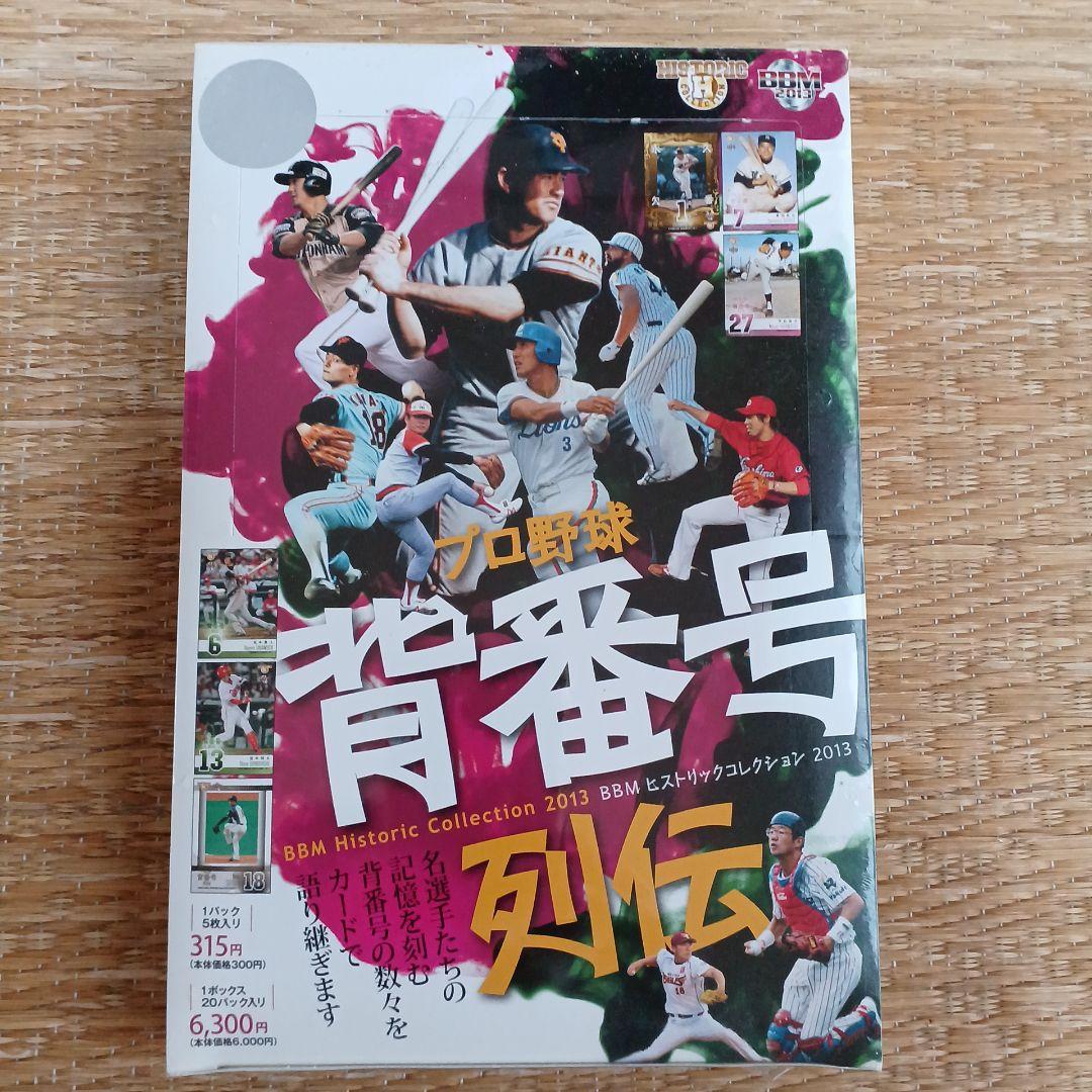 BBM 2013　プロ野球カード　プロ野球背番号列伝BOX　未開封