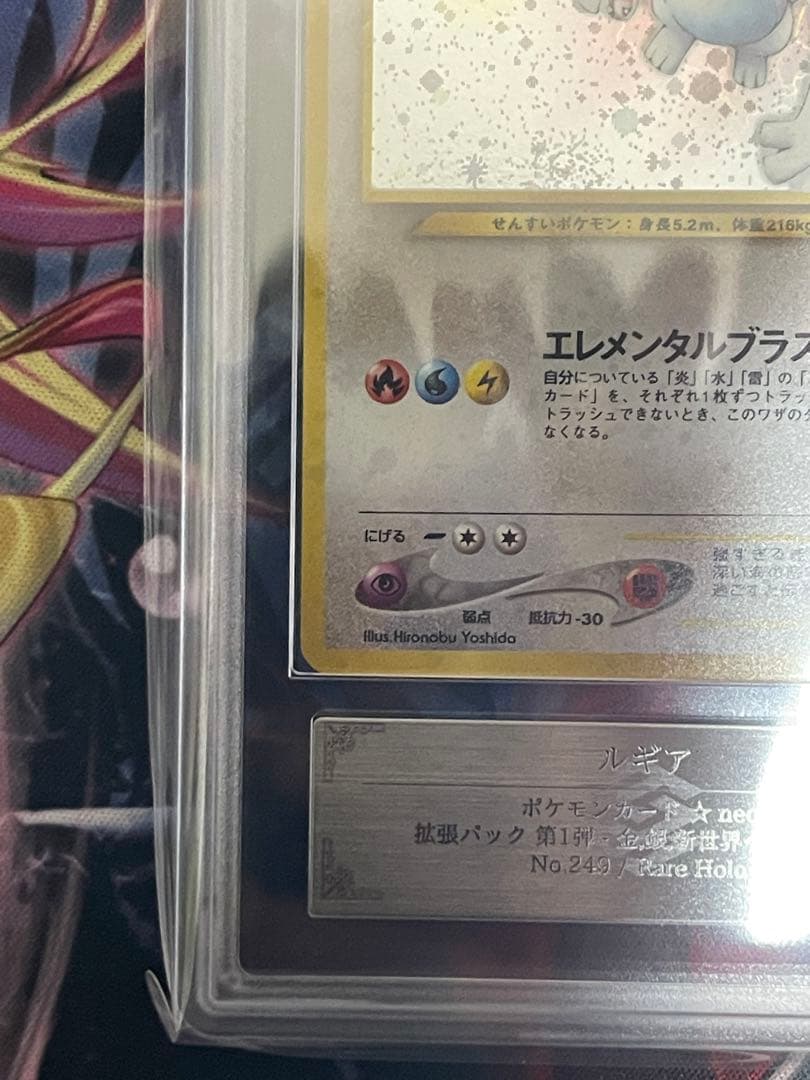 【ARS9二重渦あり】ルギア 旧裏 ★拡張パック第1弾 金、銀、新世界へ…PSA