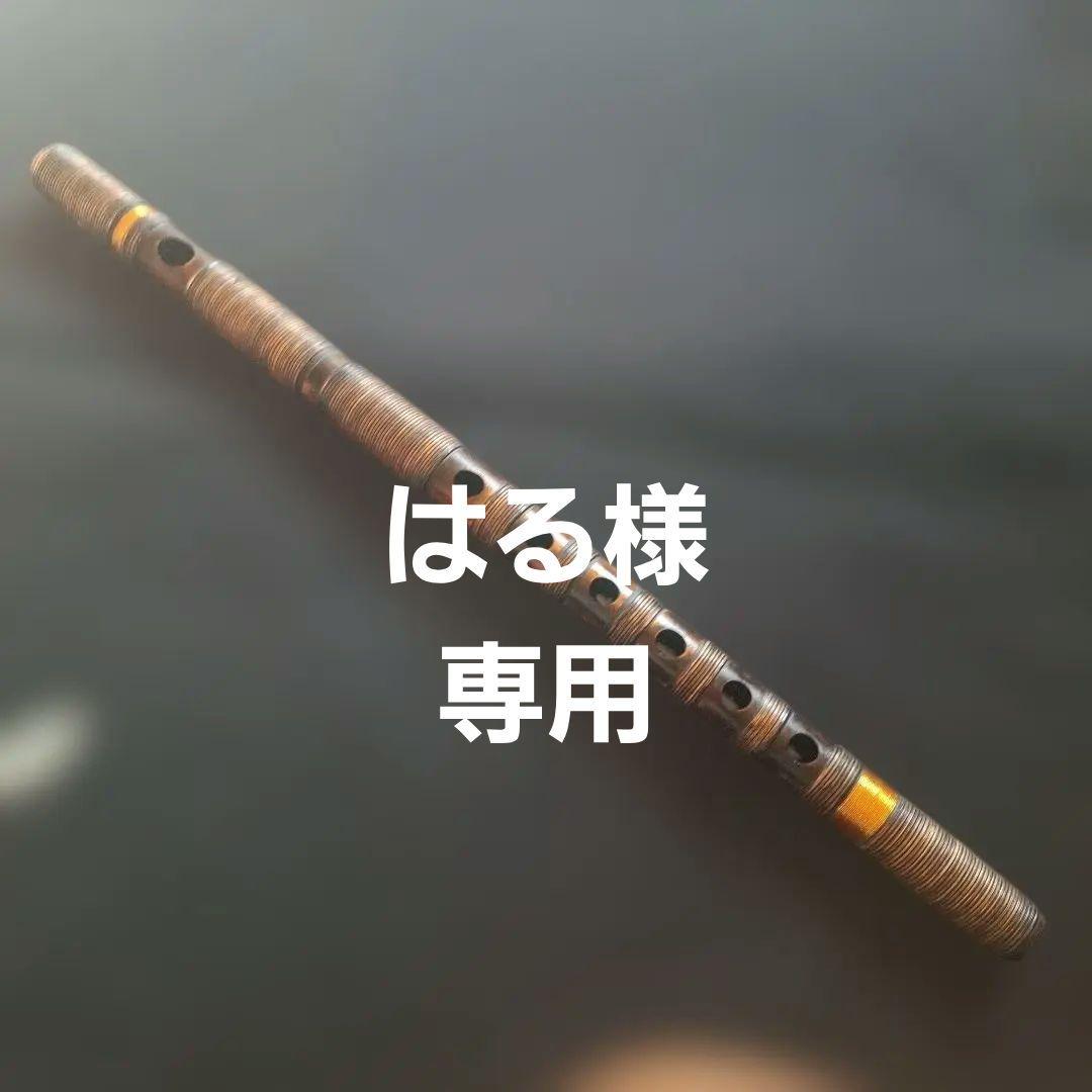 篠笛　古典調　7本調子　6穴　総巻き　燻風仕上げ　超鐵仕様