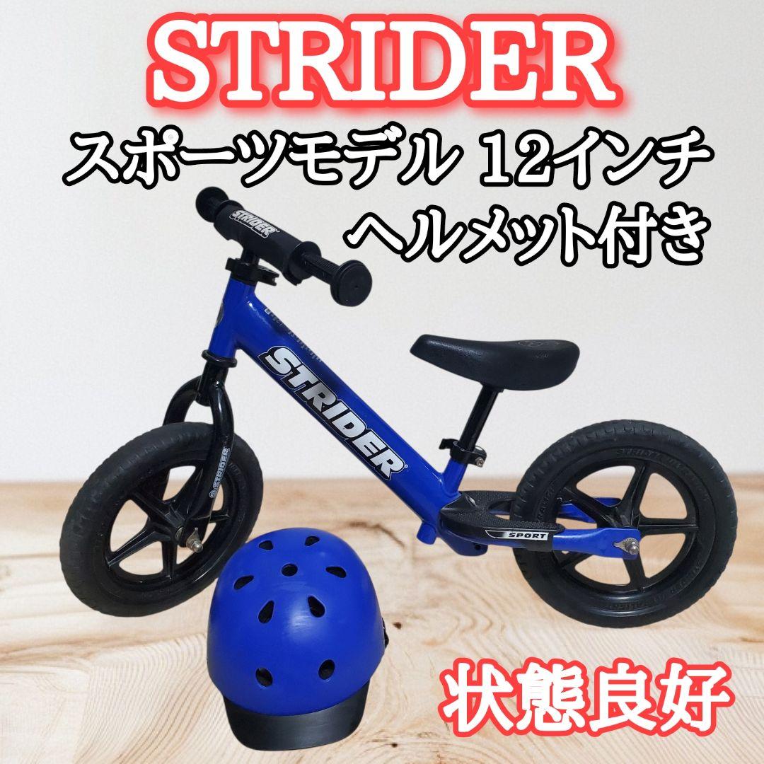 【ヘルメットセット】 STRIDER（ストライダー）スポーツモデル 12インチ