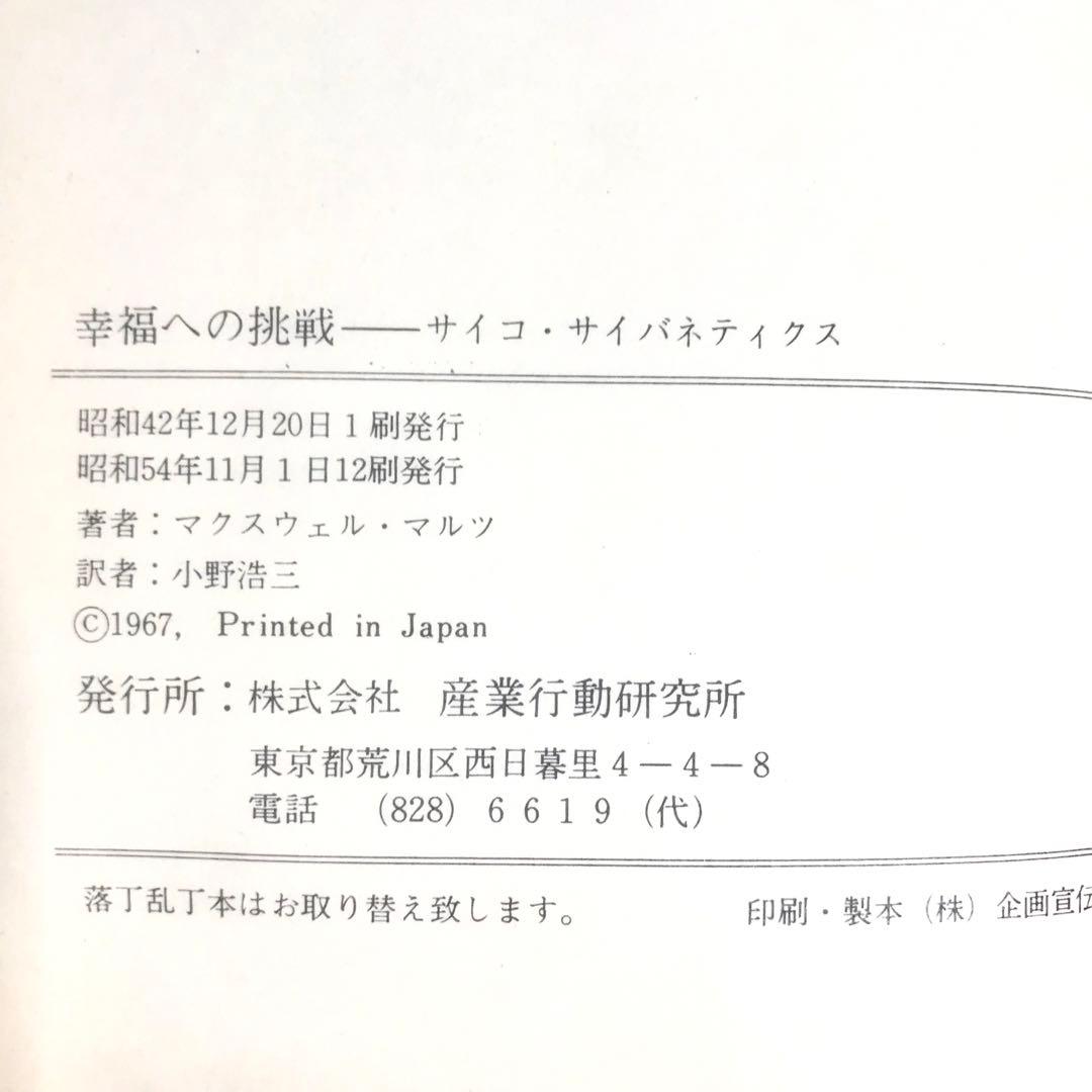 幸福への挑戦　サイコ・サイバネティクス　希少本　マクスウェルマルツ　ハードカバー