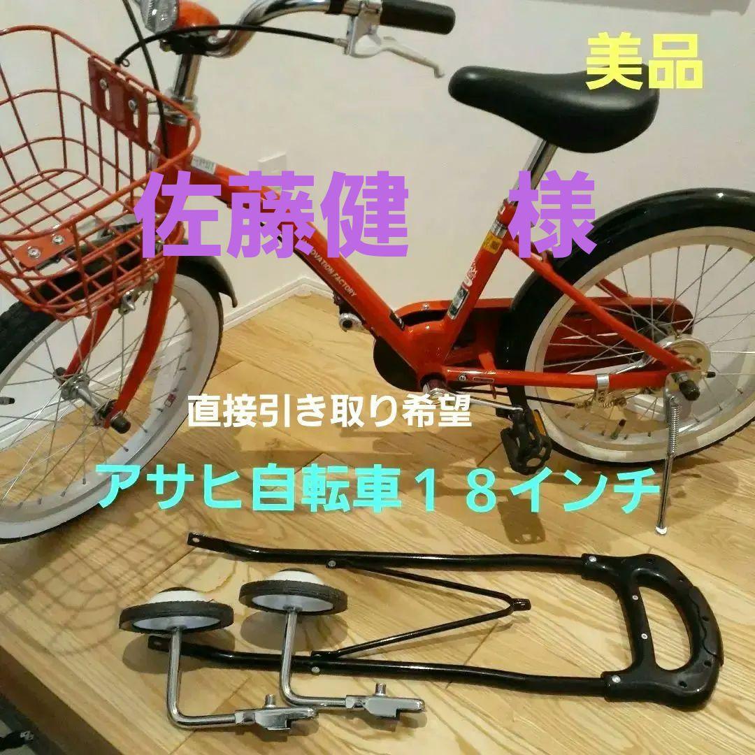 アサヒ子供用自転車 　赤　補助輪.補助バー.バスケット付き　18インチ