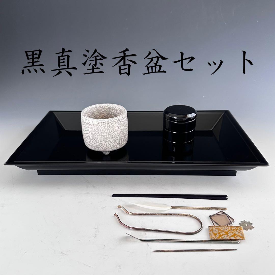 茶道具　黒真塗　香盆セット　香盆　貫入聞香炉　重香合　香道具セット　七事式　稽古