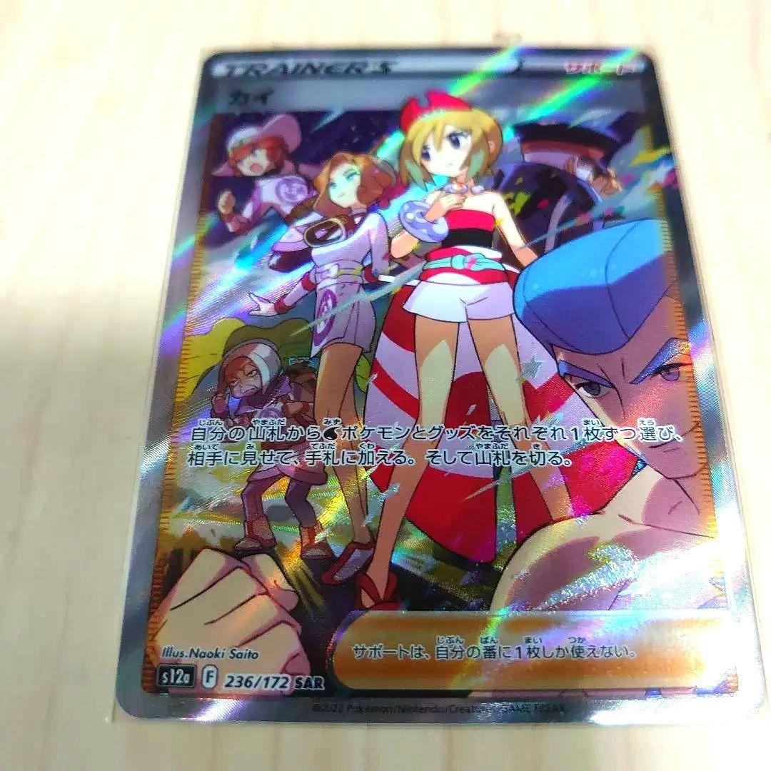 ポケモンカード。カイSAR。