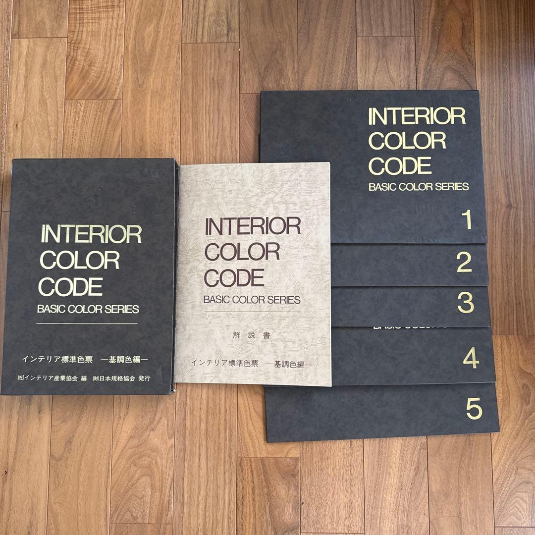 インテリア標準色票ー基調色編ー