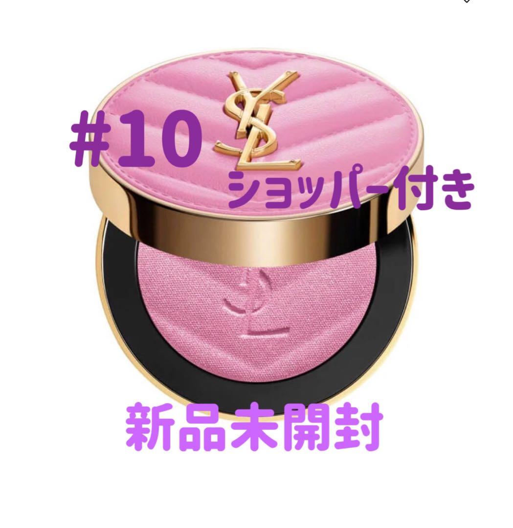 新品未使用　イブサンローラン　YSL メイクミーブラッシュ パウダー　10