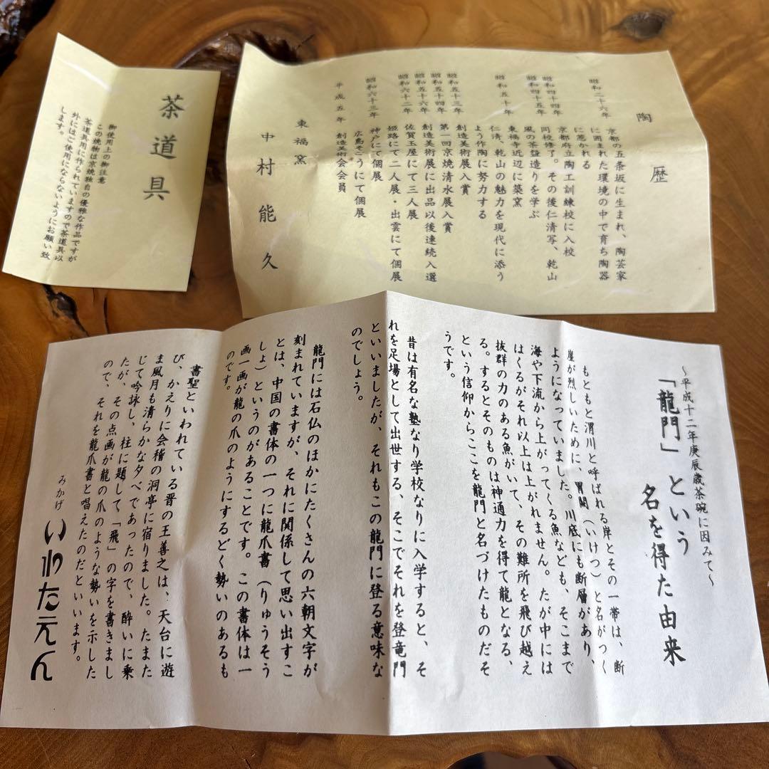 中村能久 (龍門) 色絵登龍門 抹茶碗 茶道具 共箱(58)