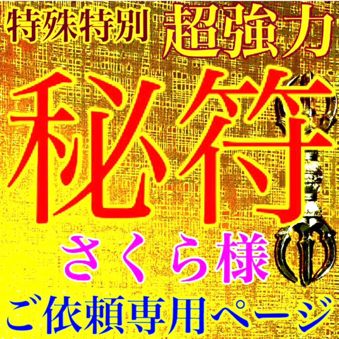 秘符(さくら)邪悪　邪気　悪霊　生き霊　怨霊　先祖供養　護符　霊符　お守り