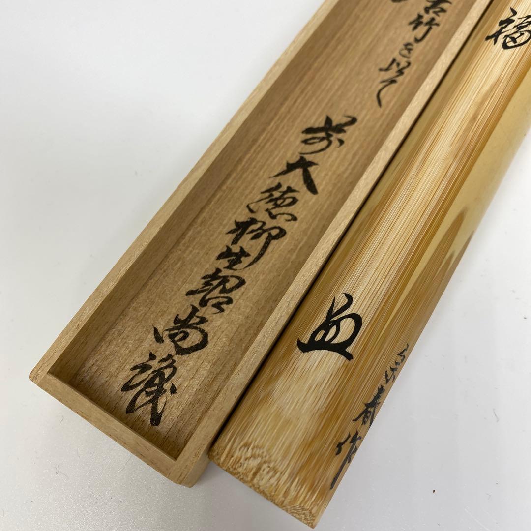 ☆茶3 奥田宗春作　紹尚師　銘：一福　茶杓　共箱　東さ7-0407③