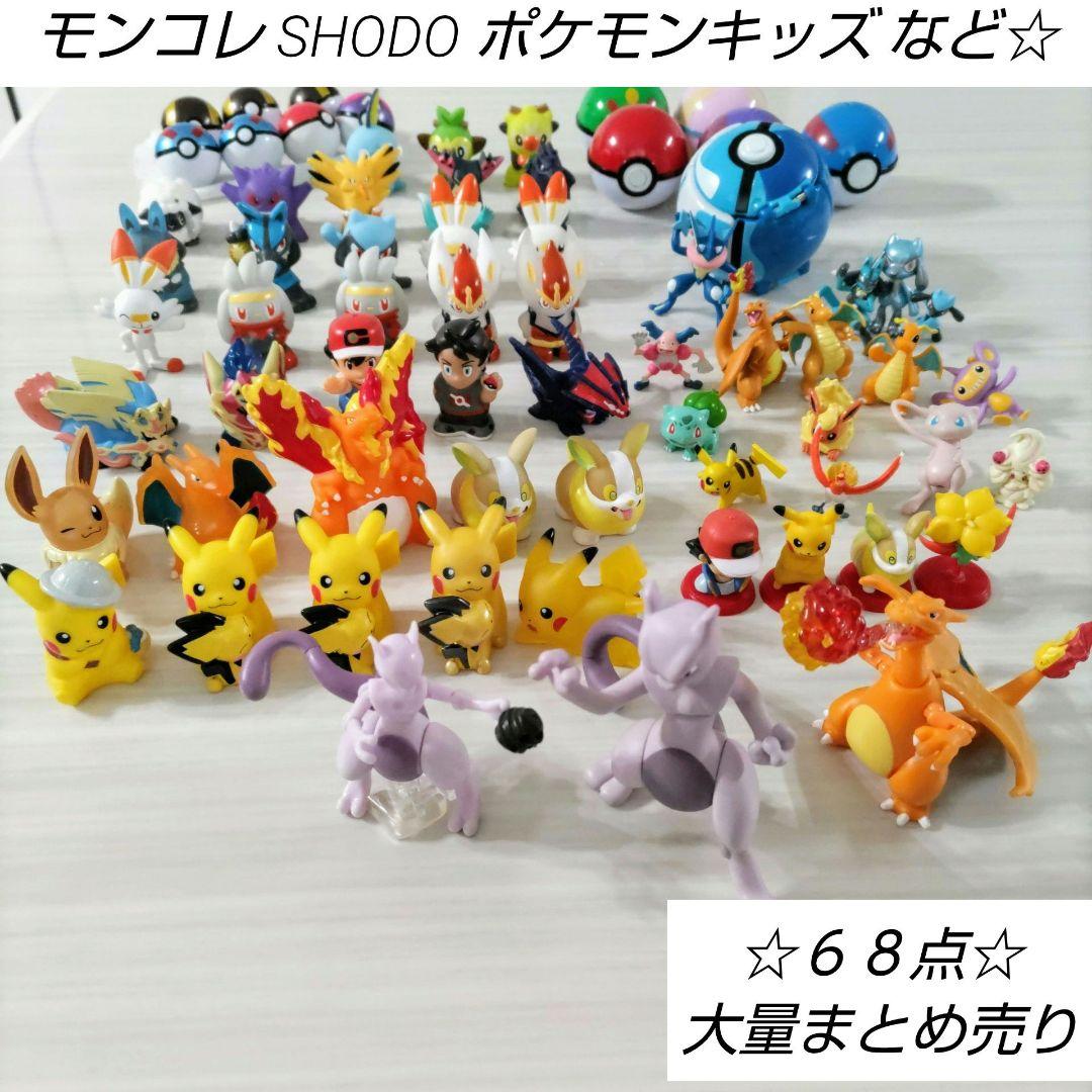 ポケモン フィギュア 68点セット モンコレ SHODO ポケモンキッズ 指人形