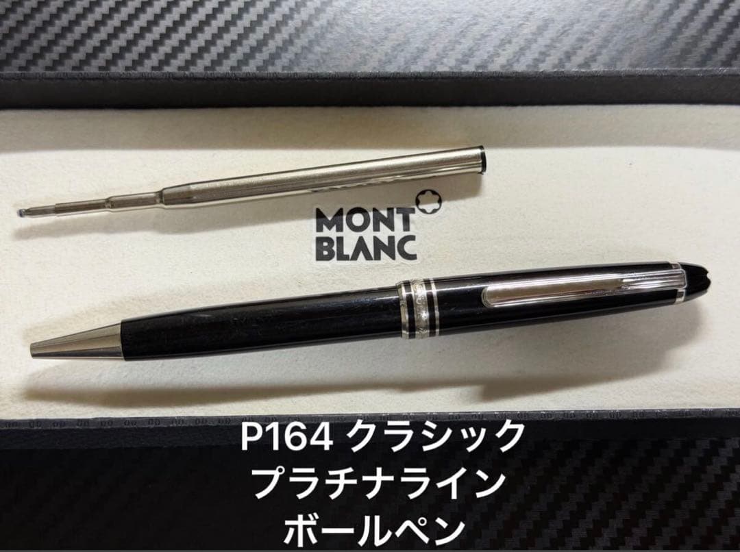 モンブラン マイスターシュテュック P164 プラチナライン ボールペン