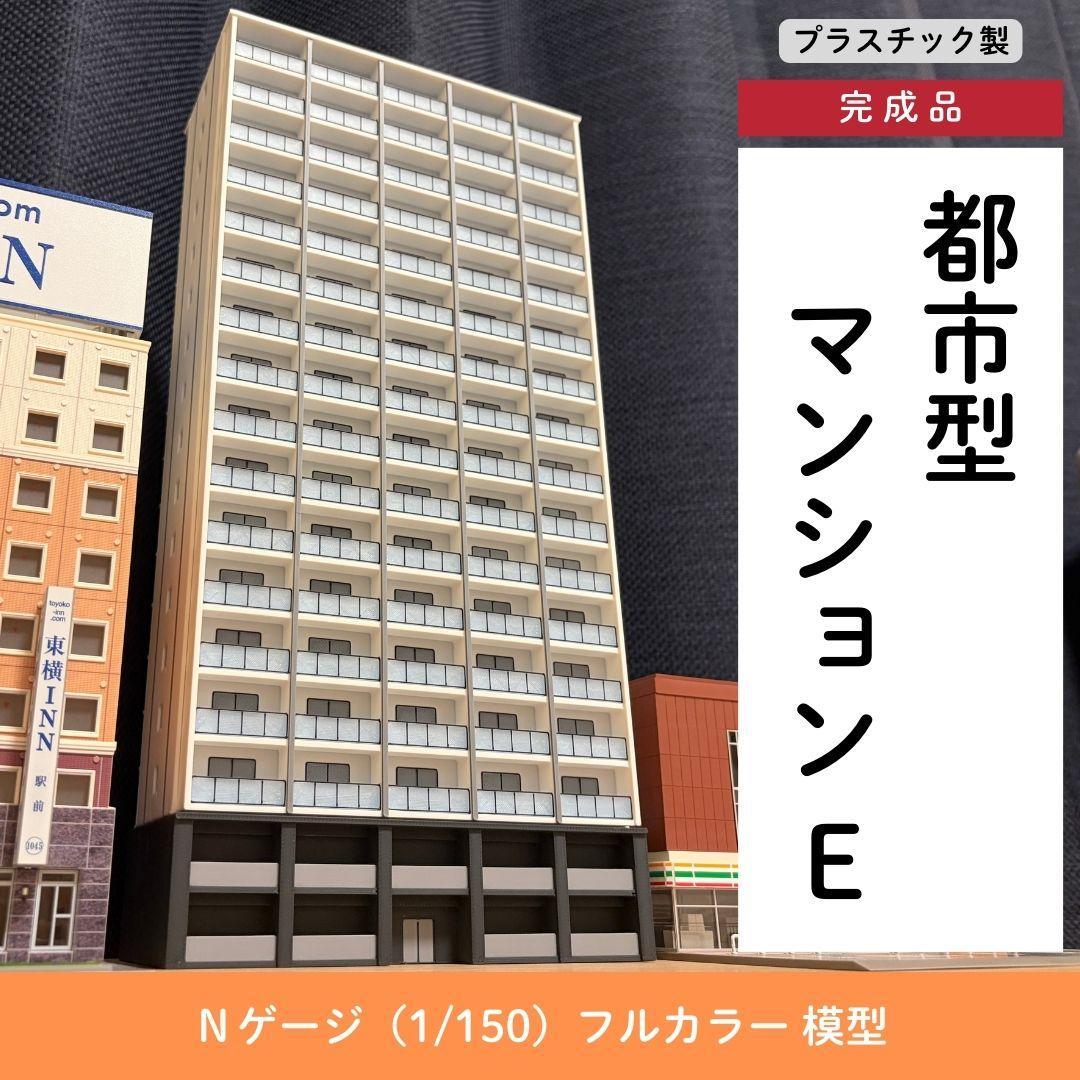 Nゲージ 都市型マンションE（完成品）模型 ストラクチャー
