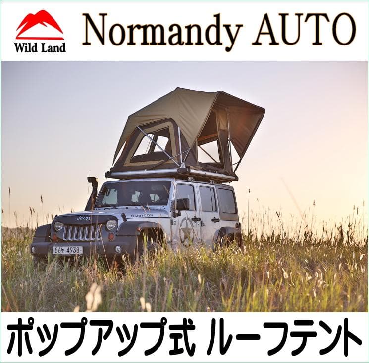 ポップアップ式 ルーフテント  Normandy AUTO【WildLand】