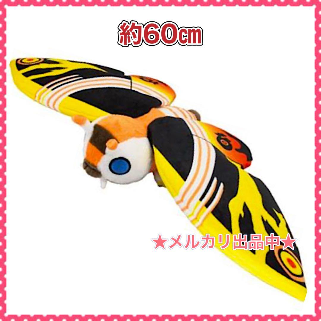 モスラ BIG ぬいぐるみ 約60㎝ タグ付き新品未開封 MOTHRA