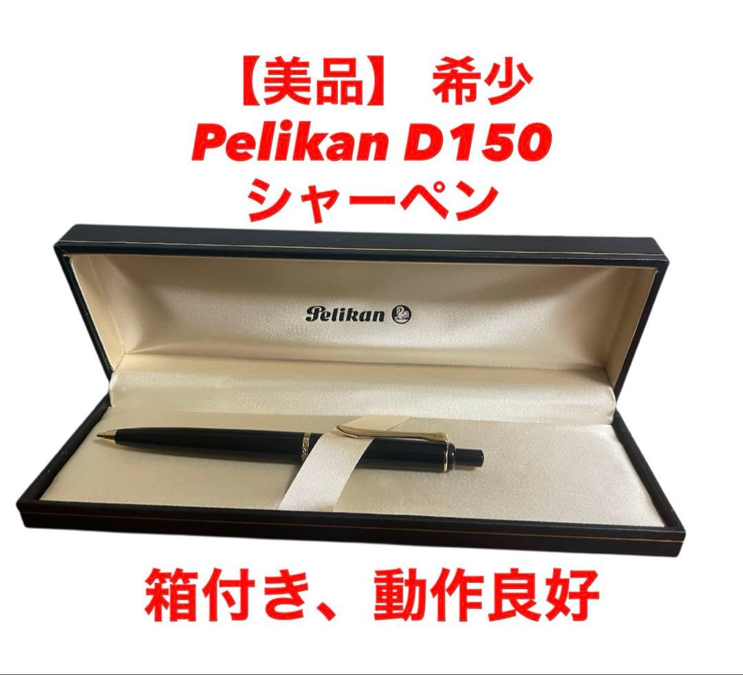 【新品】ペリカン シャープペンシル D150 希少品　箱付き　廃盤品