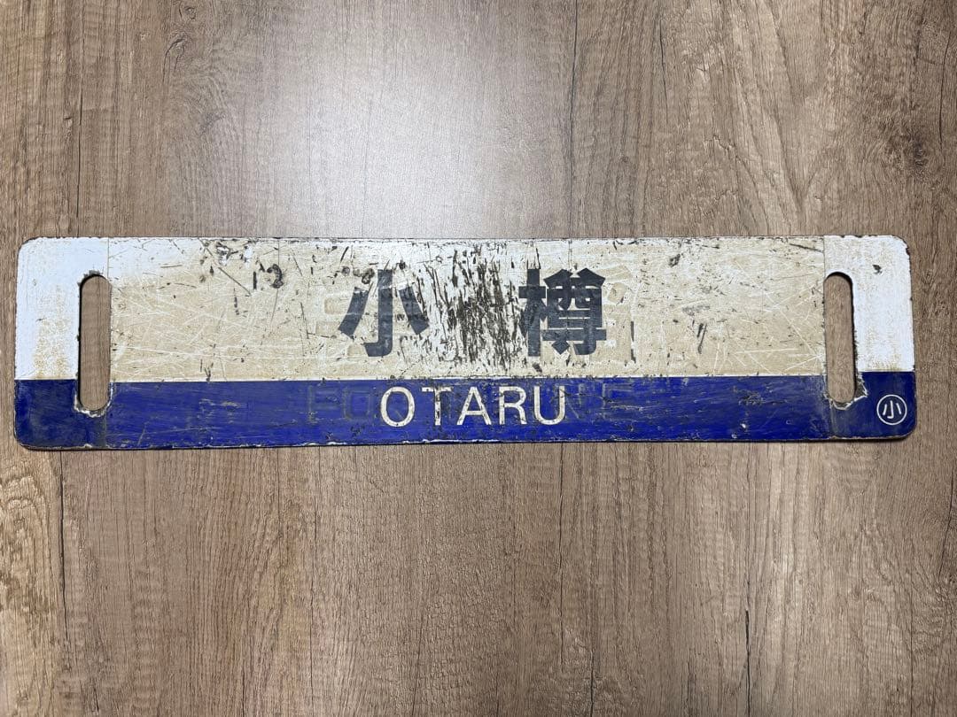 国鉄　サボ　行先表示板　傷あり　鉄道グッズ