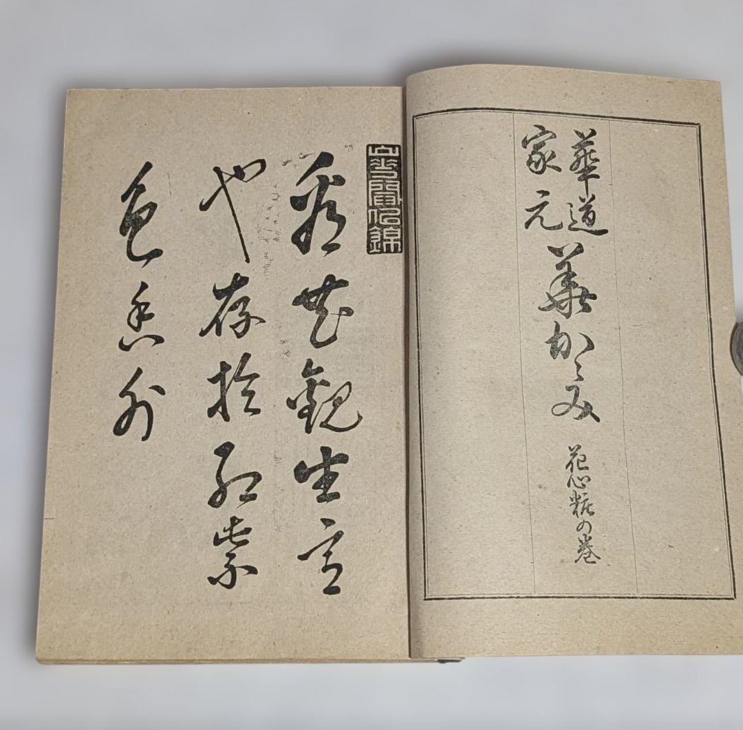 古書 ジャンク品 華道 池坊 4点