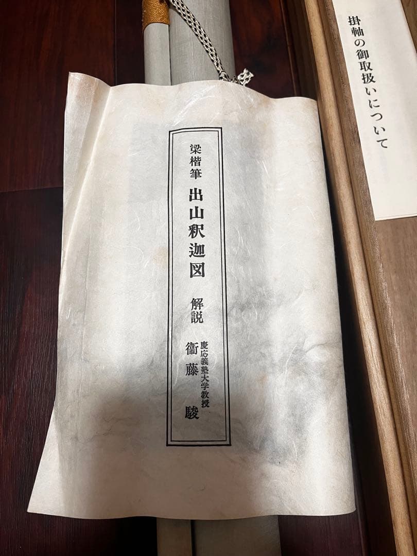 掛軸 [出山釈迦図]絹本複製画　仏画 絹本　合わせ箱付