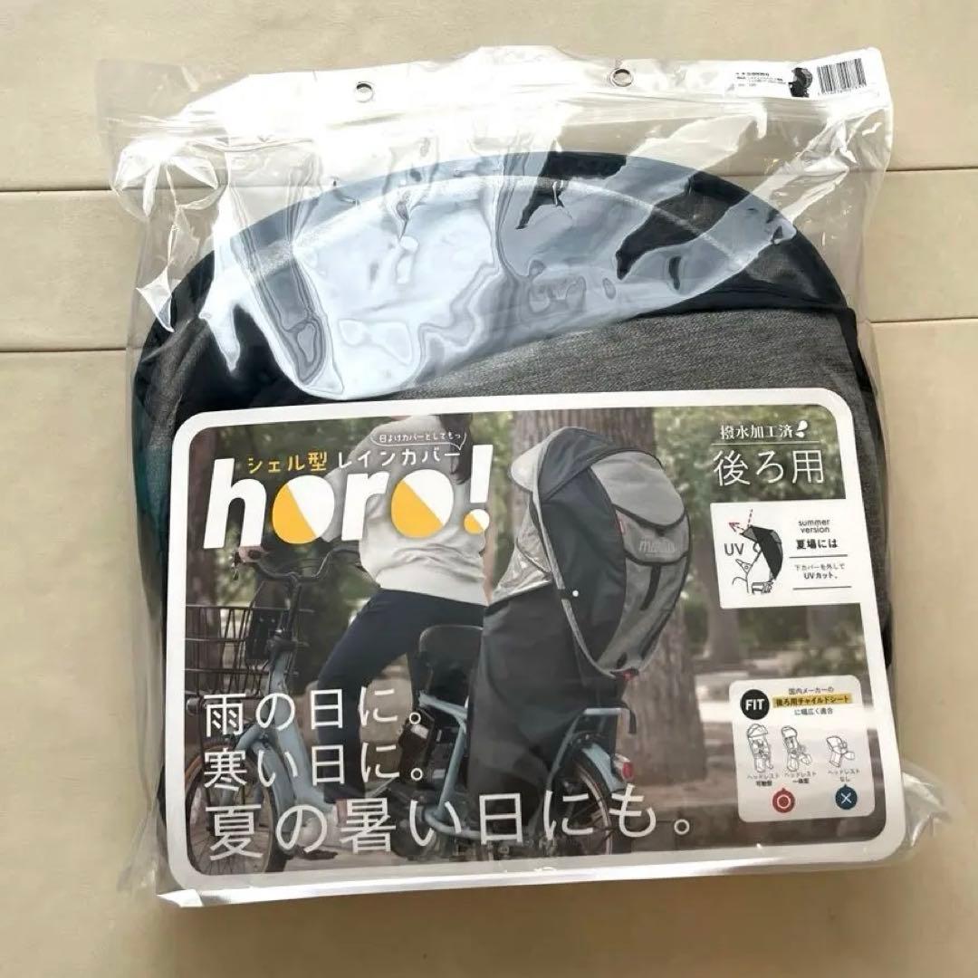 【新品◎送料込み】MARUTO シェル型レインカバー horo!