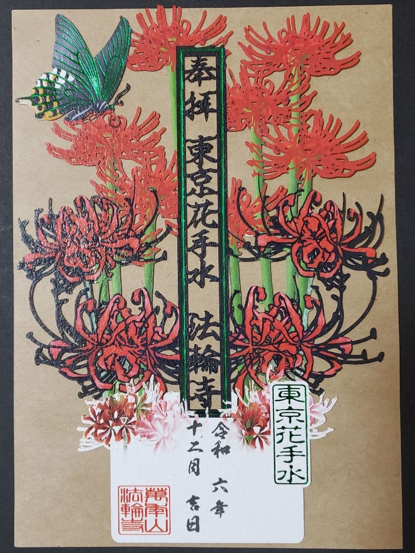 法輪寺切り絵御朱印セット(８体)