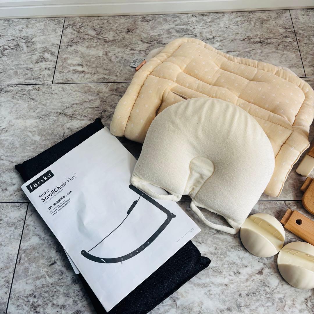 【美品】Farska ファルスカ スクロールチェアプラス ベビーチェア