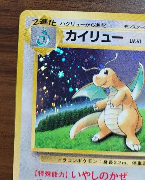 カイリュー ポケモンカード　旧裏　プロモ