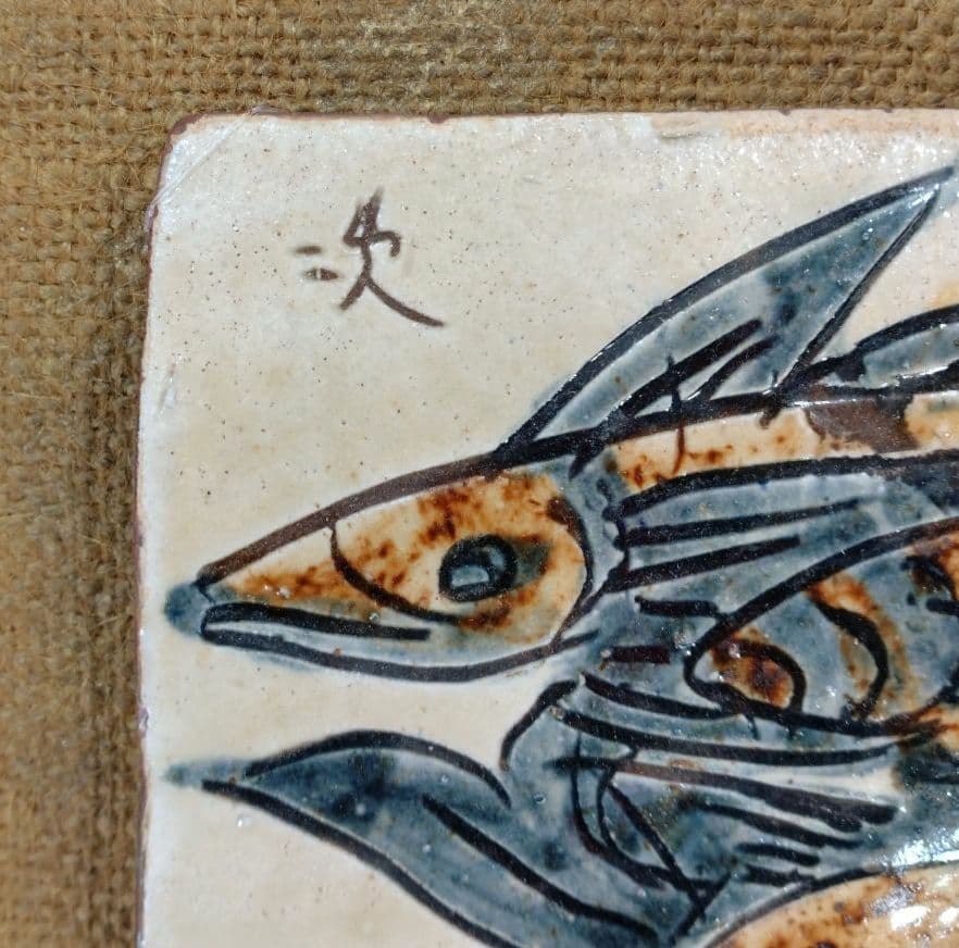 【本物保証】金城次郎 壷屋焼 魚紋陶額 人間国宝 屋久杉額入り やちむん