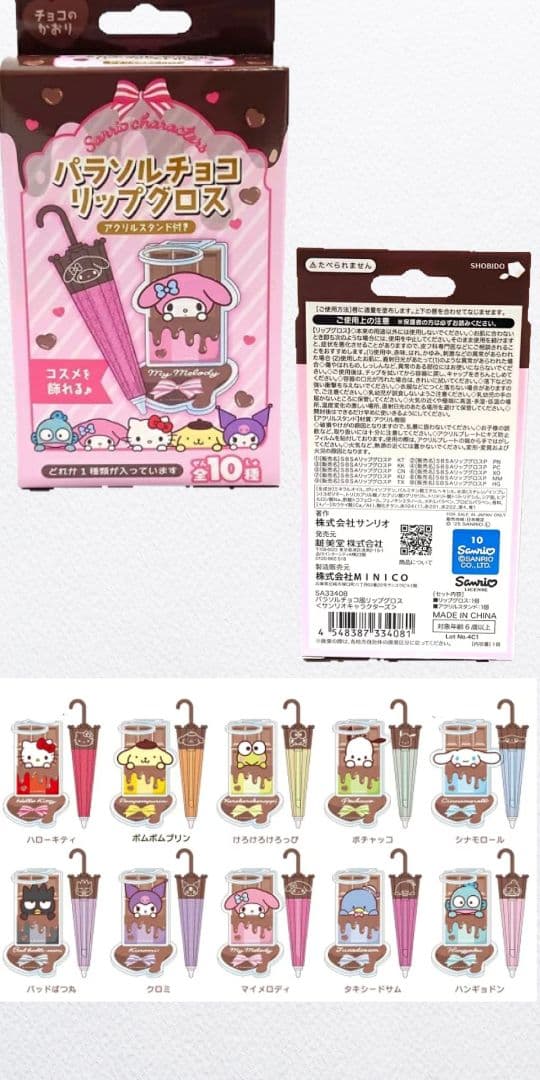 新品　パラソルチョコリップグロス　コンプ