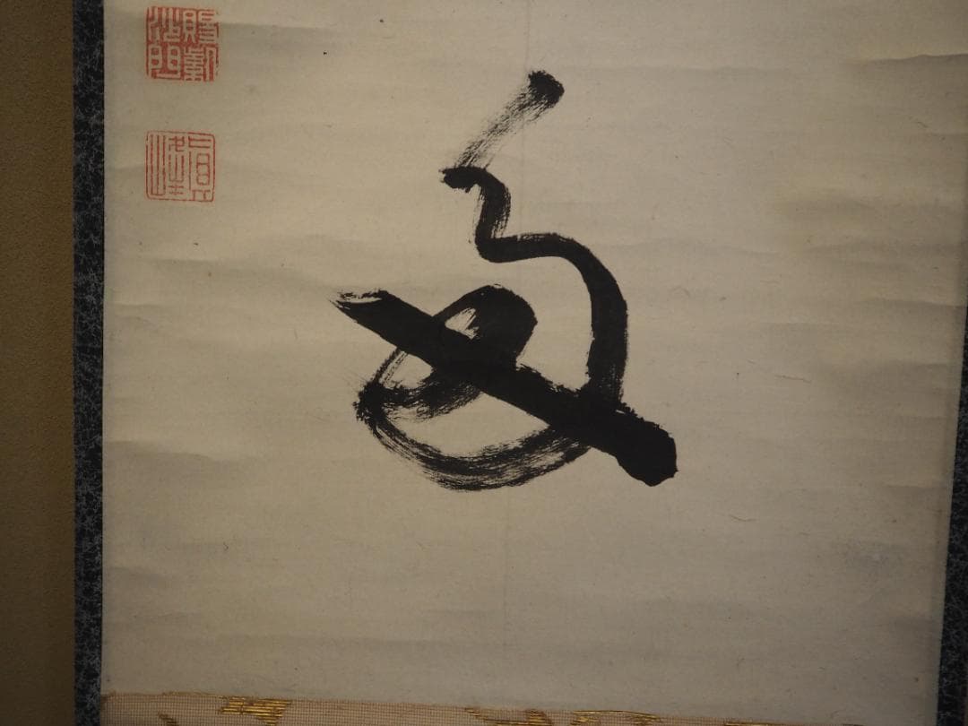 大徳寺434世管長 真峰宗正自筆一行『開窓多月色』極箱