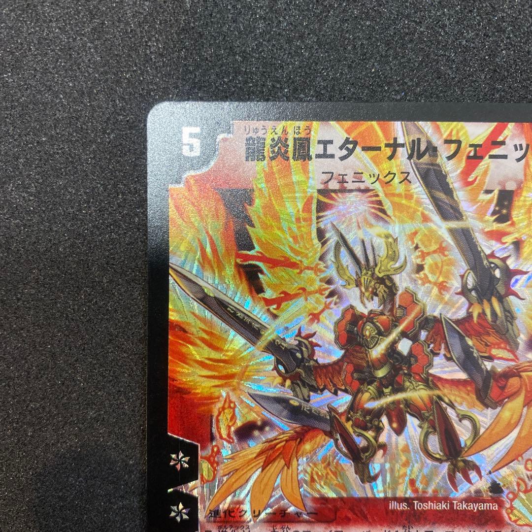 【美品】デュエルマスターズ　龍炎鳳エターナルフェニックス　初期　S1