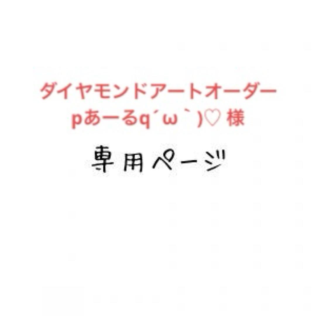 pあーるq´ω｀)♡ 様　ダイヤモンドアートオーダー