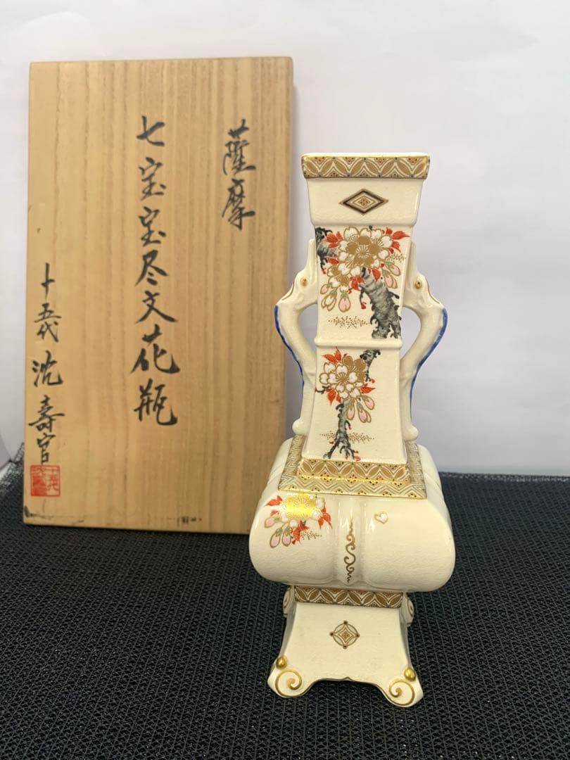 薩摩焼　十五代　沈壽官作　人間国宝　七宝宝尽文花瓶　共箱　送料込み