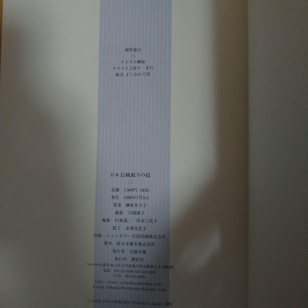 日本伝統絞りの技　榊原あさ子