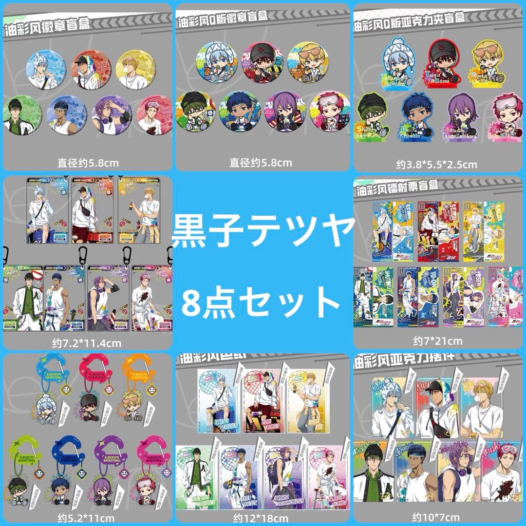 【8点】黒子テツヤ　缶バッジ　アクキ　レザーチケット　中国限定　IPSTAR