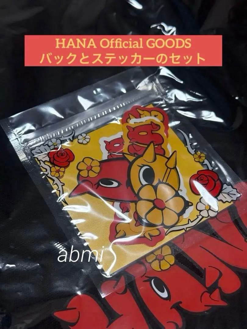 HANA 1st FANMEETING ファンクラブ限定公式グッズ レア2点