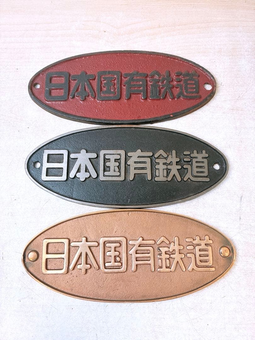 3点まとめ 日本国有鉄道 銘板 プレート 鉄道グッズ コレクション 楕円銘板
