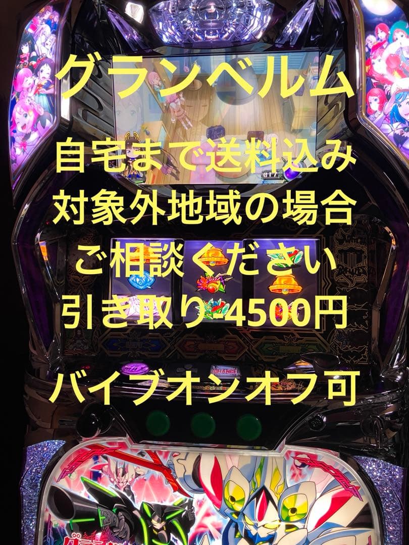 パチスロ実機　Sグランベルム　不要機　バイブオンオフスイッチ付き