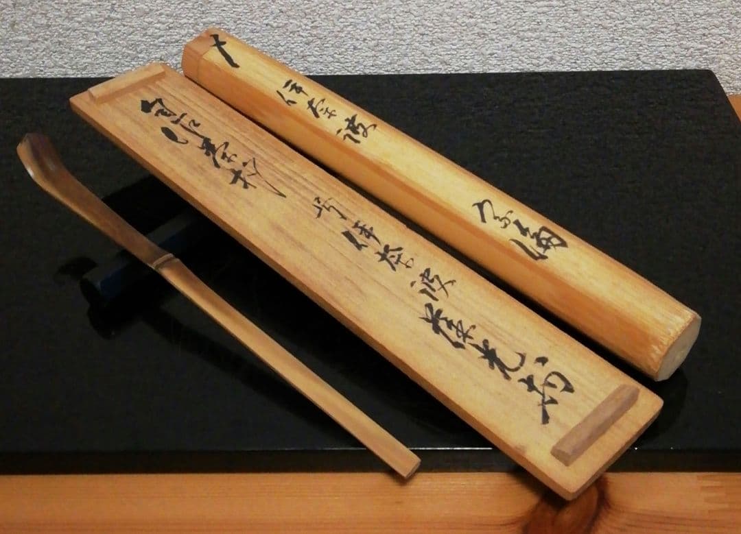 松尾流　葆光斎書付　銘『伊奈波』　自作　茶杓　共箱　茶道具