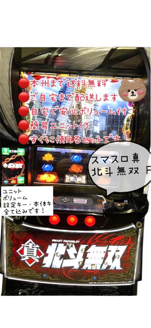 真北斗無双 FS 頼める便　パチスロ　実機　ユニット付き