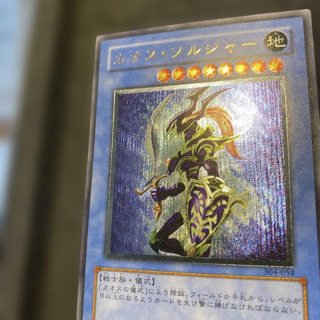 遊戯王　1軍コレ　超美品級　3期　カオスソルジャー　レリーフ　アルティメットレア