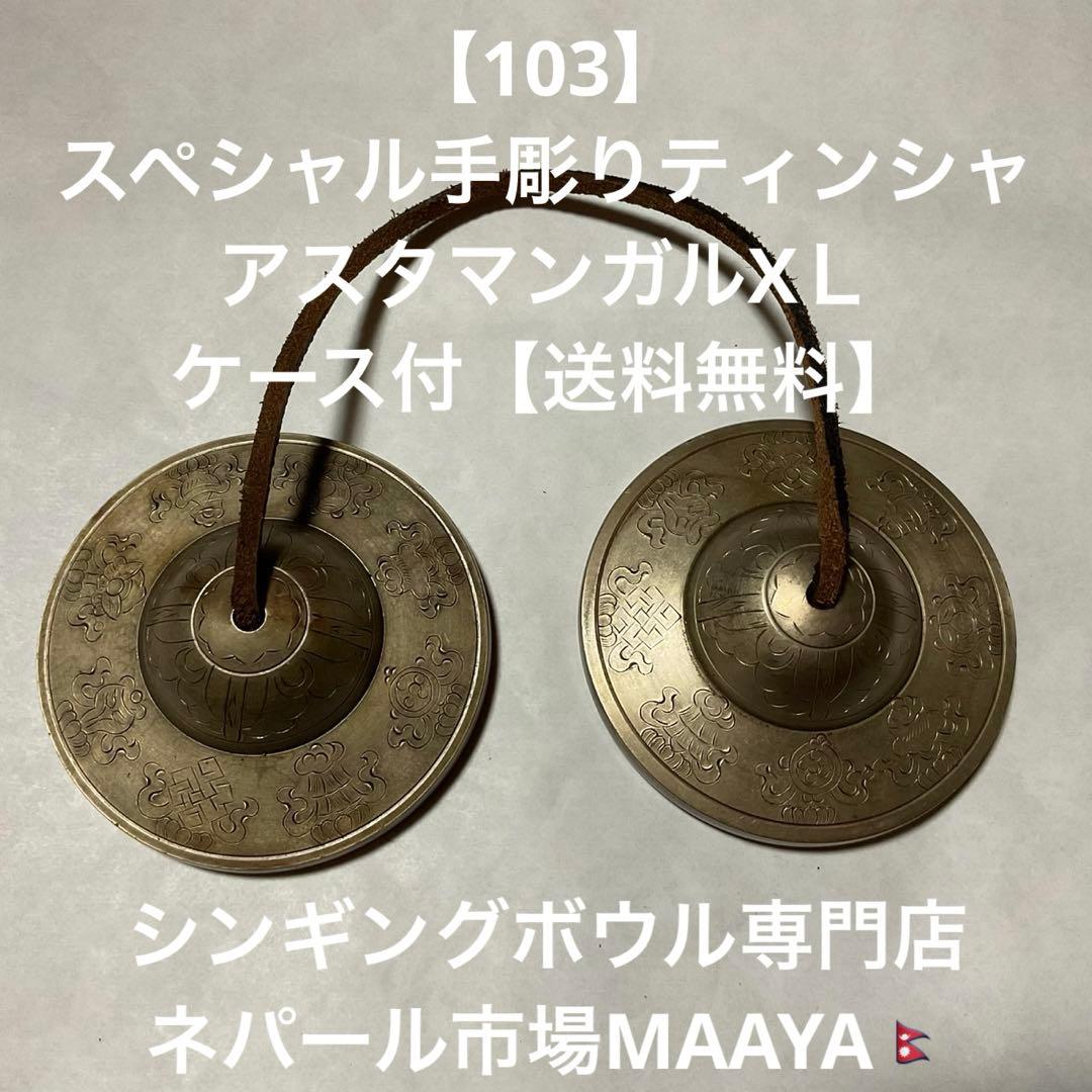 【103】スペシャル手彫りティンシャ⌘ アスタマンガルXＬ⌘ケース付・送料無料