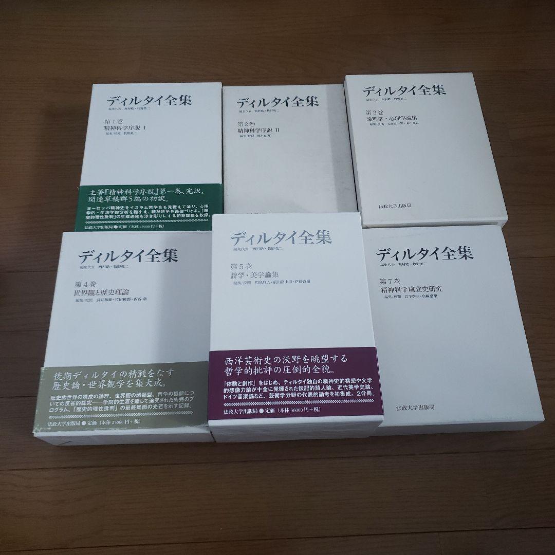 ディルタイ全集 1巻～10巻のうち6巻欠