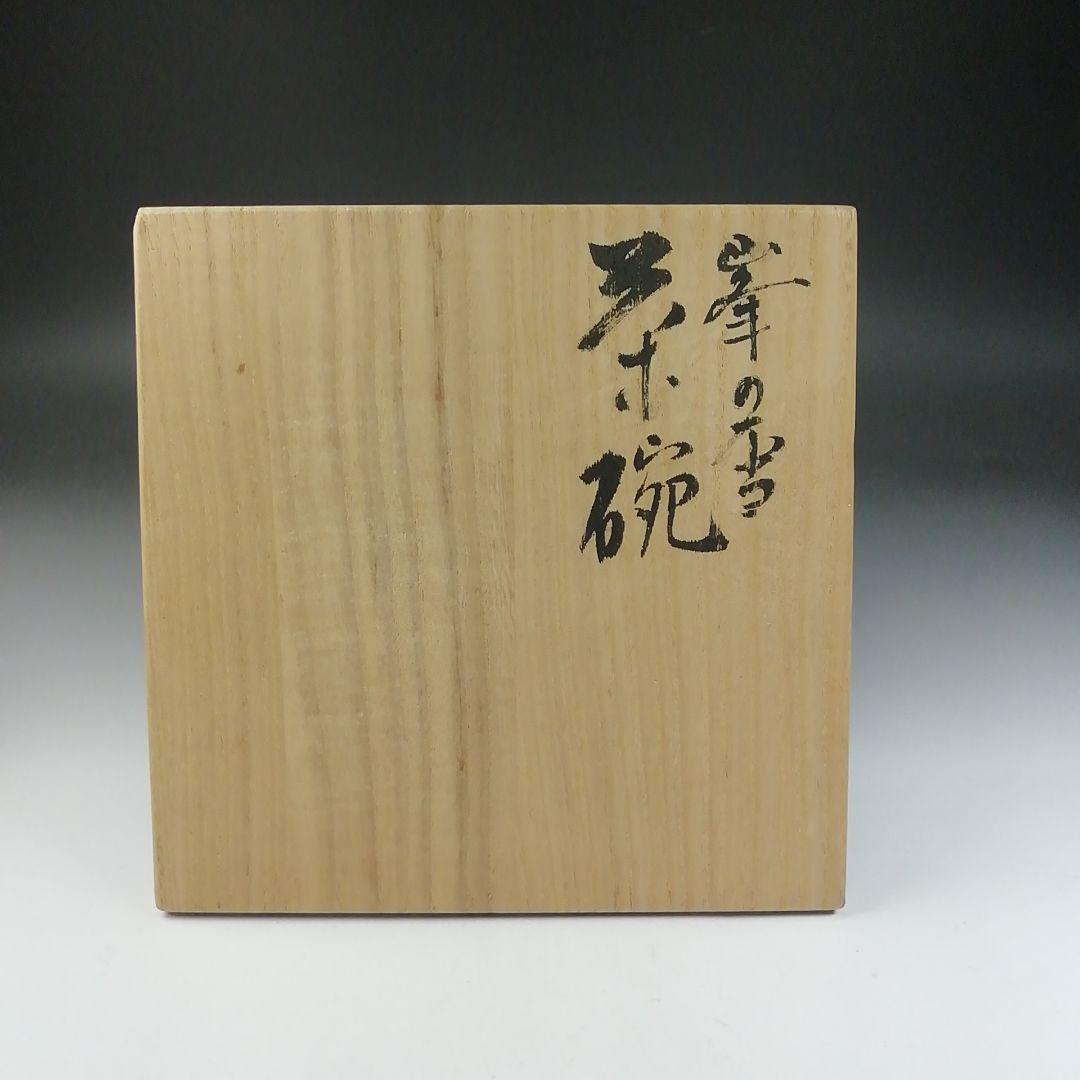 Ｔ６５１　茶碗　『峯の雪』『写常慶作』『平安　祥悦 造』　共箱　抹茶碗　茶道具